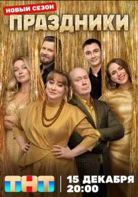 Праздники смотреть онлайн на Лордфильм бесплатно в HD