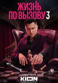 Жизнь по вызову смотреть онлайн на Лордфильм бесплатно в HD