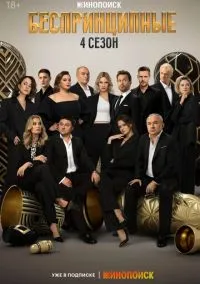 Беспринципные смотреть онлайн на Лордфильм бесплатно в HD