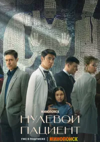 Нулевой пациент смотреть онлайн на Лордфильм бесплатно в HD