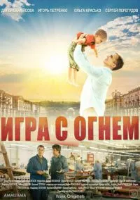 Игра с огнём смотреть онлайн на Лордфильм бесплатно в HD