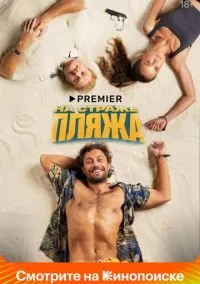 На страже пляжа смотреть онлайн на Лордфильм бесплатно в HD