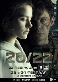 20/22 смотреть онлайн на Лордфильм бесплатно в HD