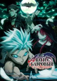Рагна Багровый смотреть онлайн на Лордфильм бесплатно в HD