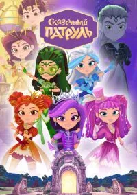Сказочный патруль смотреть онлайн на Лордфильм бесплатно в HD
