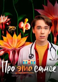 Про это самое смотреть онлайн на Лордфильм бесплатно в HD